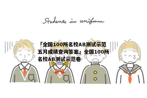 「全国100所名校AB测试示范五月成绩查询答案」全国100所名校AB测试示范卷