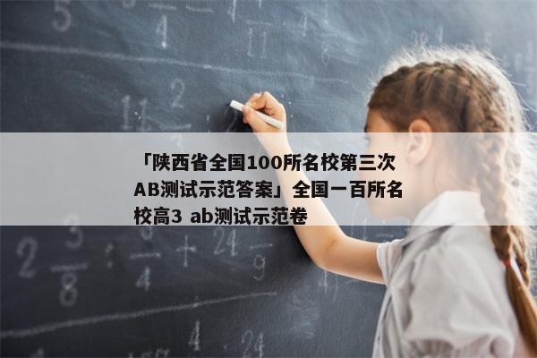 「陕西省全国100所名校第三次AB测试示范答案」全国一百所名校高3 ab测试示范卷