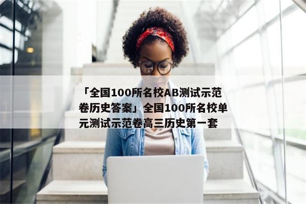 「全国100所名校AB测试示范卷历史答案」全国100所名校单元测试示范卷高三历史第一套