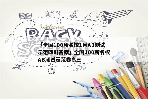 「全国100所名校1月AB测试示范四川答案」全国100所名校AB测试示范卷高三