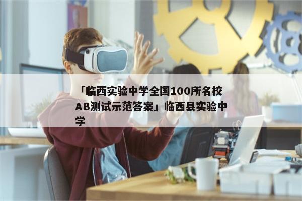 「临西实验中学全国100所名校AB测试示范答案」临西县实验中学