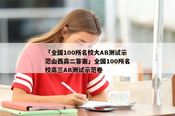 「全国100所名校大AB测试示范山西高二答案」全国100所名校高三AB测试示范卷