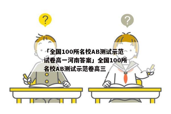 「全国100所名校AB测试示范试卷高一河南答案」全国100所名校AB测试示范卷高三