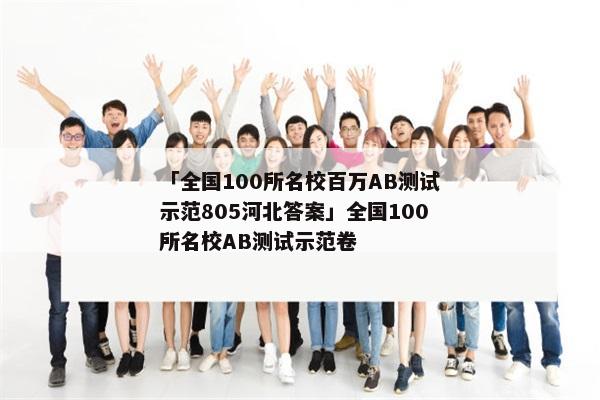 「全国100所名校百万AB测试示范805河北答案」全国100所名校AB测试示范卷