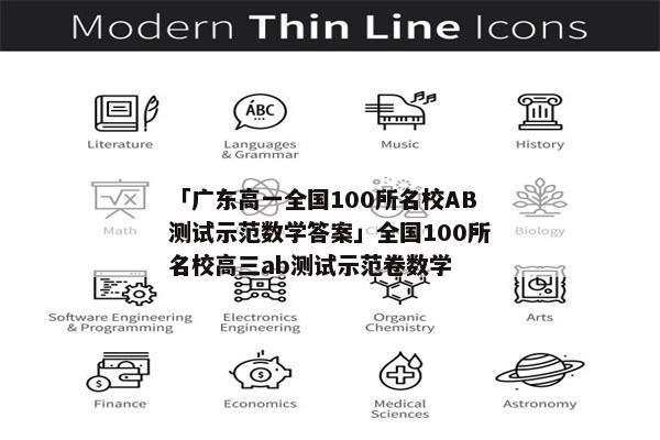 「广东高一全国100所名校AB测试示范数学答案」全国100所名校高三ab测试示范卷数学