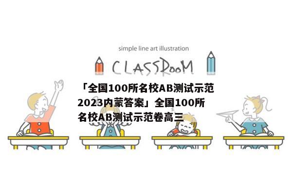 「全国100所名校AB测试示范2023内蒙答案」全国100所名校AB测试示范卷高三