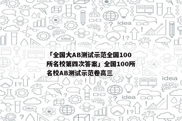 「全国大AB测试示范全国100所名校第四次答案」全国100所名校AB测试示范卷高三