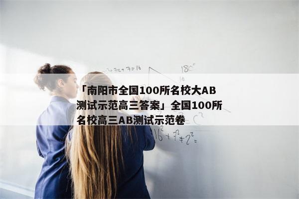 「南阳市全国100所名校大AB测试示范高三答案」全国100所名校高三AB测试示范卷