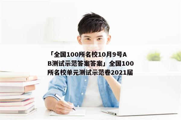 「全国100所名校10月9号AB测试示范答案答案」全国100所名校单元测试示范卷2021届