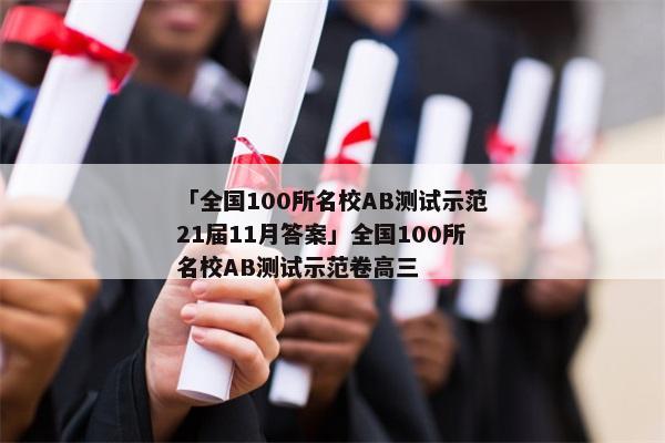 「全国100所名校AB测试示范21届11月答案」全国100所名校AB测试示范卷高三
