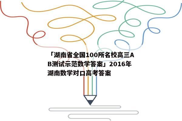 「湖南省全国100所名校高三AB测试示范数学答案」2016年湖南数学对口高考答案