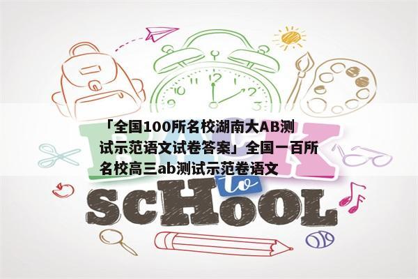 「全国100所名校湖南大AB测试示范语文试卷答案」全国一百所名校高三ab测试示范卷语文
