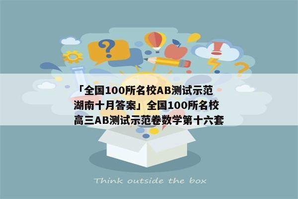「全国100所名校AB测试示范湖南十月答案」全国100所名校高三AB测试示范卷数学第十六套