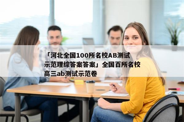「河北全国100所名校AB测试示范理综答案答案」全国百所名校高三ab测试示范卷