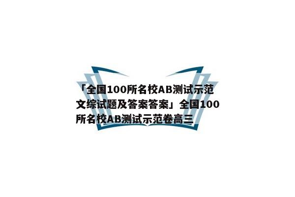 「全国100所名校AB测试示范文综试题及答案答案」全国100所名校AB测试示范卷高三