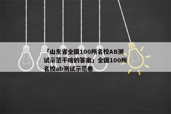 「山东省全国100所名校AB测试示范干啥的答案」全国100所名校ab测试示范卷