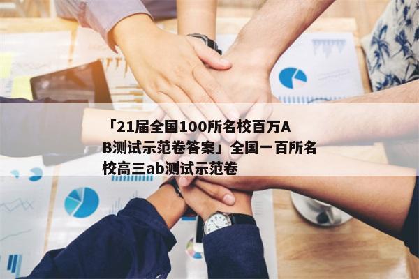 「21届全国100所名校百万AB测试示范卷答案」全国一百所名校高三ab测试示范卷