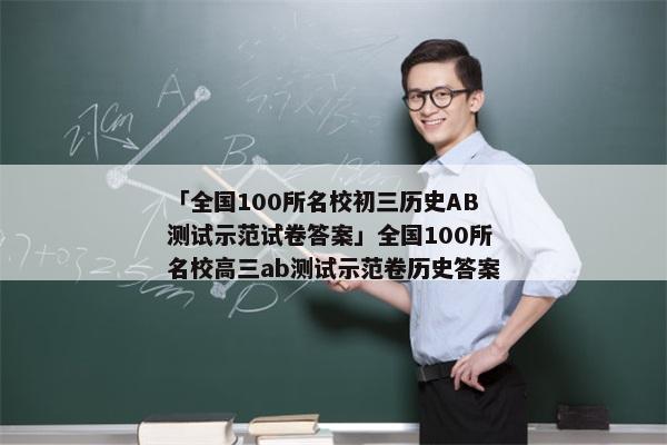 「全国100所名校初三历史AB测试示范试卷答案」全国100所名校高三ab测试示范卷历史答案
