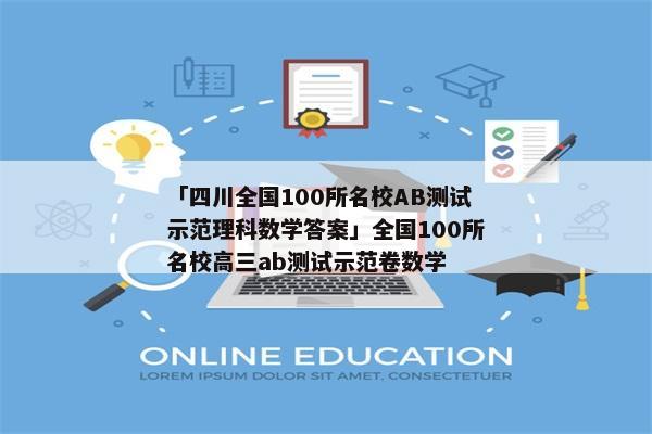 「四川全国100所名校AB测试示范理科数学答案」全国100所名校高三ab测试示范卷数学