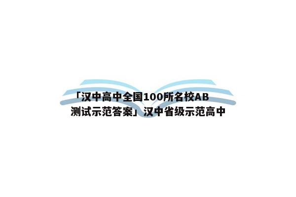 「汉中高中全国100所名校AB测试示范答案」汉中省级示范高中