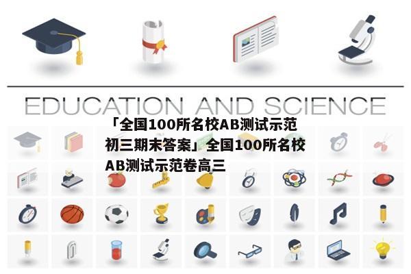 「全国100所名校AB测试示范初三期末答案」全国100所名校AB测试示范卷高三