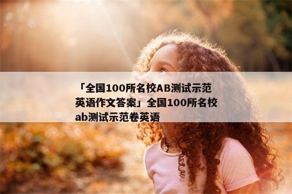 「全国100所名校AB测试示范英语作文答案」全国100所名校ab测试示范卷英语