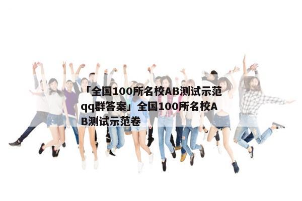 「全国100所名校AB测试示范qq群答案」全国100所名校AB测试示范卷