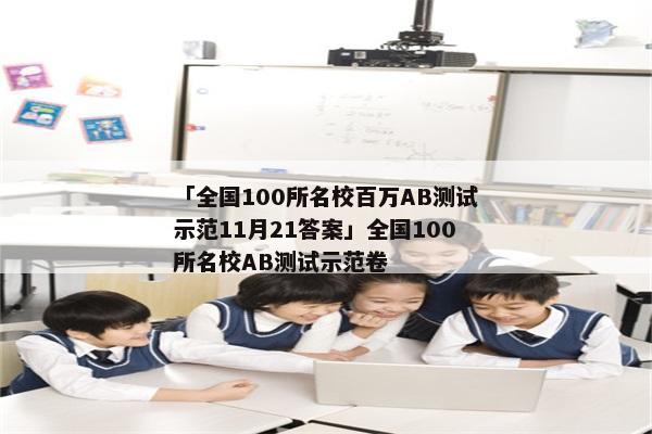 「全国100所名校百万AB测试示范11月21答案」全国100所名校AB测试示范卷