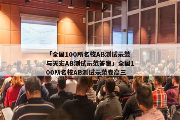 「全国100所名校AB测试示范与天宏AB测试示范答案」全国100所名校AB测试示范卷高三