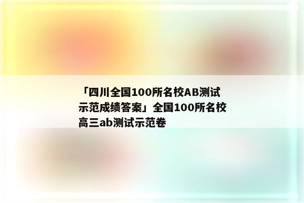「四川全国100所名校AB测试示范成绩答案」全国100所名校高三ab测试示范卷