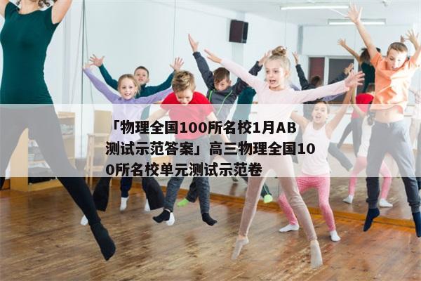 「物理全国100所名校1月AB测试示范答案」高三物理全国100所名校单元测试示范卷