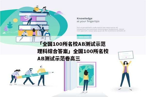 「全国100所名校AB测试示范理科综合答案」全国100所名校AB测试示范卷高三