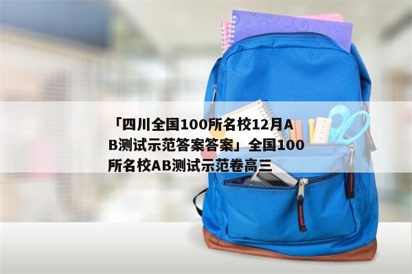 「四川全国100所名校12月AB测试示范答案答案」全国100所名校AB测试示范卷高三