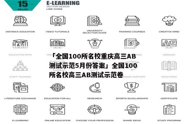 「全国100所名校重庆高三AB测试示范5月份答案」全国100所名校高三AB测试示范卷