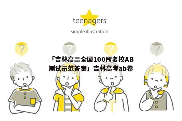 「吉林高二全国100所名校AB测试示范答案」吉林高考ab卷