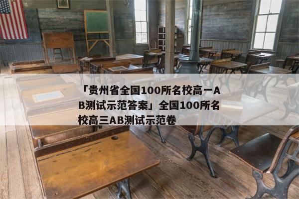 「贵州省全国100所名校高一AB测试示范答案」全国100所名校高三AB测试示范卷
