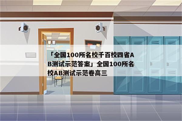 「全国100所名校千百校四省AB测试示范答案」全国100所名校AB测试示范卷高三