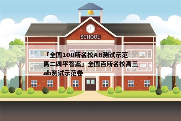 「全国100所名校AB测试示范高二四平答案」全国百所名校高三ab测试示范卷