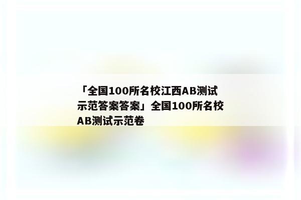 「全国100所名校江西AB测试示范答案答案」全国100所名校AB测试示范卷