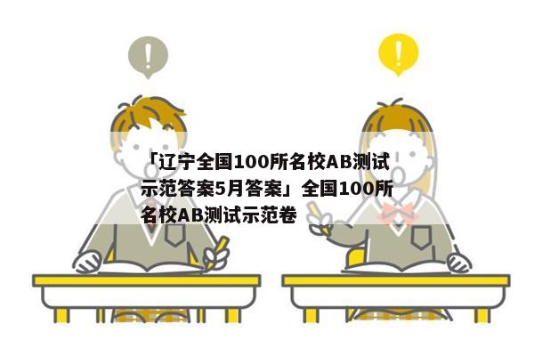 「辽宁全国100所名校AB测试示范答案5月答案」全国100所名校AB测试示范卷