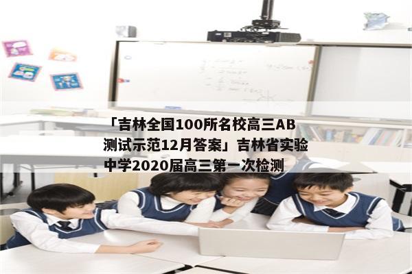 「吉林全国100所名校高三AB测试示范12月答案」吉林省实验中学2020届高三第一次检测