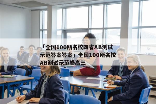 「全国100所名校四省AB测试示范答案答案」全国100所名校AB测试示范卷高三