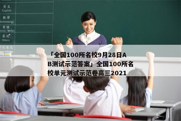 「全国100所名校9月28日AB测试示范答案」全国100所名校单元测试示范卷高三2021