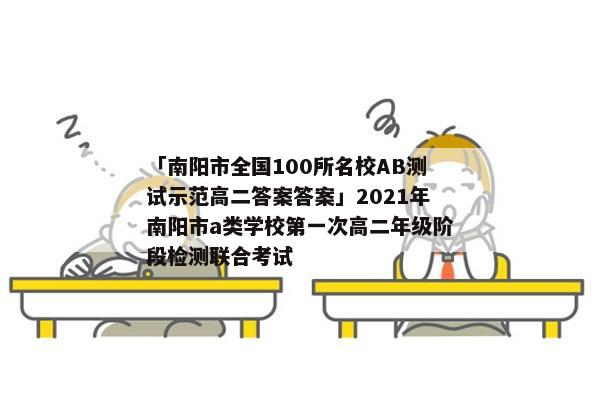 「南阳市全国100所名校AB测试示范高二答案答案」2021年南阳市a类学校第一次高二年级阶段检测联合考试