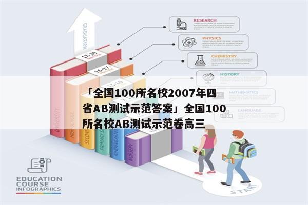 「全国100所名校2007年四省AB测试示范答案」全国100所名校AB测试示范卷高三
