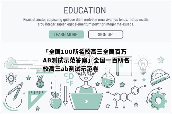 「全国100所名校高三全国百万AB测试示范答案」全国一百所名校高三ab测试示范卷