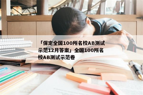 「保定全国100所名校AB测试示范12月答案」全国100所名校AB测试示范卷