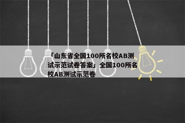 「山东省全国100所名校AB测试示范试卷答案」全国100所名校AB测试示范卷