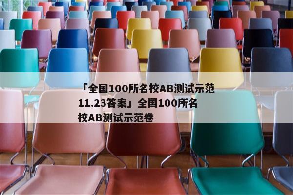 「全国100所名校AB测试示范11.23答案」全国100所名校AB测试示范卷