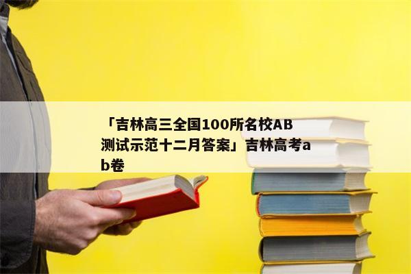 「吉林高三全国100所名校AB测试示范十二月答案」吉林高考ab卷